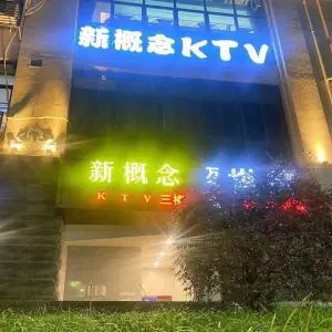 新概念量贩KTV（新世纪店） title=