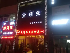 金硕堂足道 title=