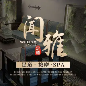 闻雅足道SPA的logo