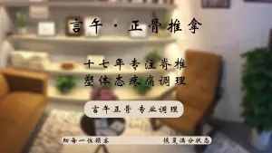 言午·正骨推拿 title=