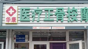 华康医疗正骨盲人按摩院（育仁街店） title=