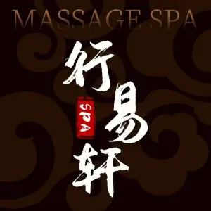 行易轩足疗SPA