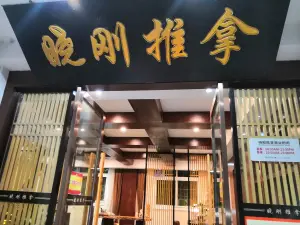 晓刚推拿（金属小额站小区店）