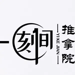 一刻间·推拿院盲人按摩（同曦店） title=