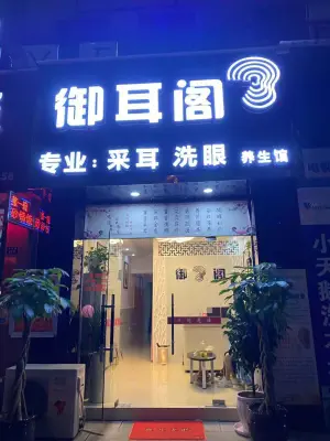 御耳阁