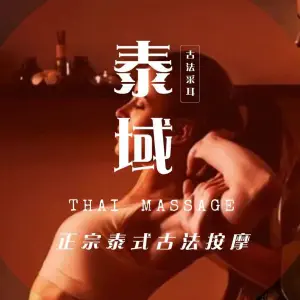 泰域·泰式古法按摩·采耳·SPA（吾悦广场店）