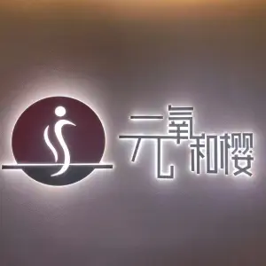 元氧·和樱轻奢SPA（百家湖店） title=