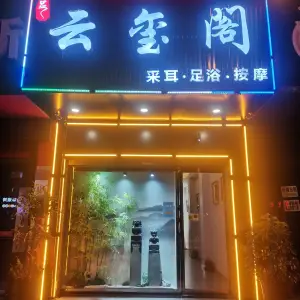 云玺阁采耳SPA title=