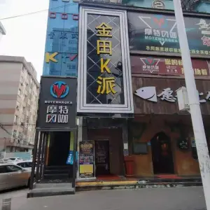 金田量贩式KTV（雁田店） title=