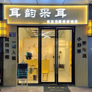 耳韵采耳（苏州常熟万达广场店）