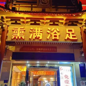 熏满浴足（旗舰店） title=