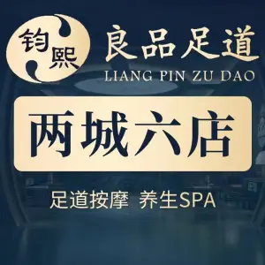 钧熙·良品足道·纯水岸（曹山路店） title=