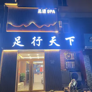 足行天下（环城北路店）的logo