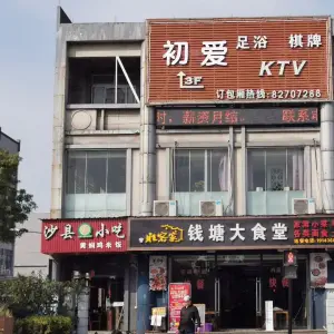 初爱KTV足浴棋牌（萧山钱塘店） title=