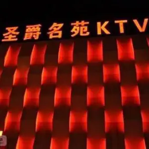 圣爵名苑KTV