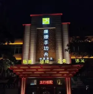 康源手功夫（东宝店） title=