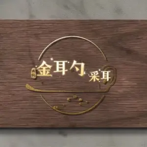 金耳勺采耳足道 title=