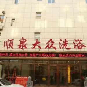 顺泉大众洗浴（西六路店）