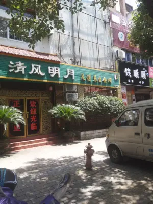 清风明月足道（汉中店） title=