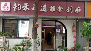 韵禾耳道（珠江路店） title=