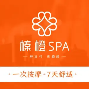 榛橙轻奢SPA推拿（美兰湖店）的logo