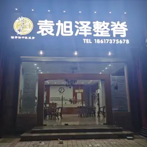 袁旭泽整脊·中医轻手法正骨