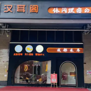 汉耳阁休闲理容公馆（山海华府店） title=