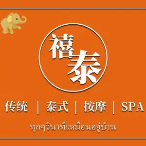 禧泰泰式古法按摩（君怡花园店）的logo