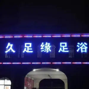 久足缘足浴 title=