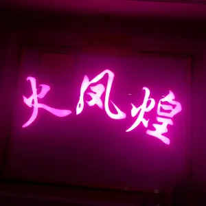 火凤煌KTV title=