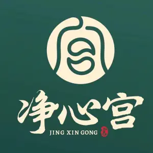 净心宫头疗采耳（誉峰店）的logo