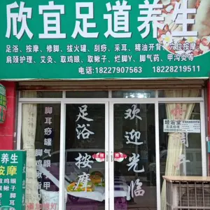 欣宜足道养生 title=