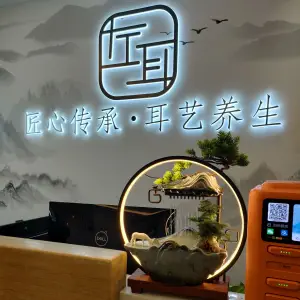 左耳采耳文化生活体验馆（兴义桔山店）的logo