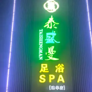 泰盛曼足浴SPA（建华店）的logo