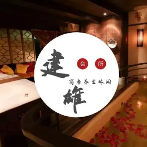 建雄养生会所 title=