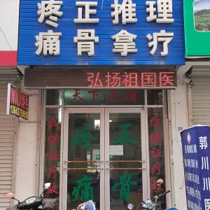 疼痛正骨推拿店的logo