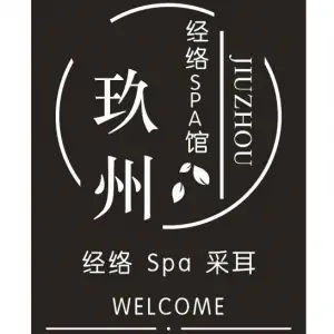 玖州正骨·经络SPA·足道（万达店） title=