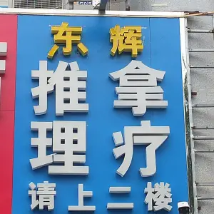 东辉推拿 title=