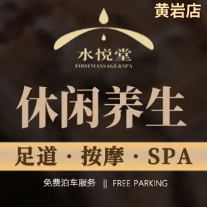 水悦堂足道SPA（黄岩店） title=