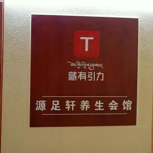 源足轩养生会馆 title=