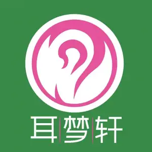 耳梦轩采耳文化馆 title=