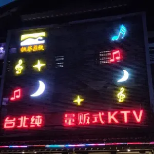 台北纯量贩式KTV（项王故里店） title=