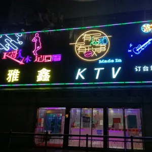 雅鑫KTV title=