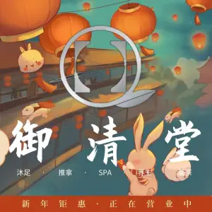 御清堂足浴 title=