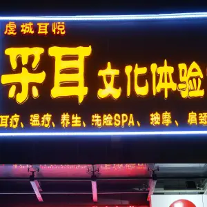 虔城耳悦的logo