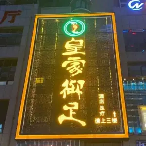 皇家御足养生公馆（毕节店） title=