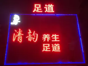 清韵养生足道 title=