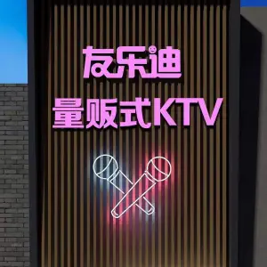 友乐迪量贩KTV title=