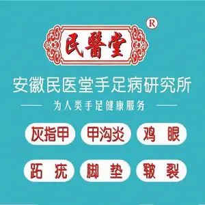 民医堂灰指甲·甲沟炎手足护理（保利五月花店） title=