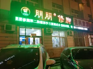 朋朋修脚（民康路店）